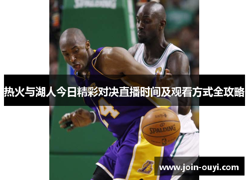 热火与湖人今日精彩对决直播时间及观看方式全攻略