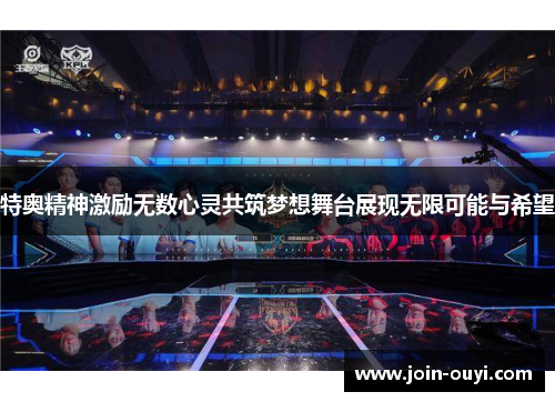 特奥精神激励无数心灵共筑梦想舞台展现无限可能与希望