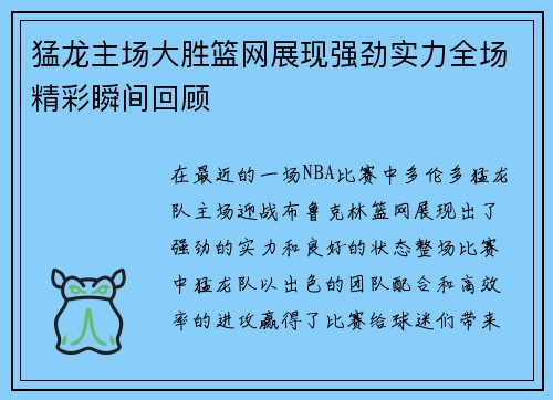 猛龙主场大胜篮网展现强劲实力全场精彩瞬间回顾