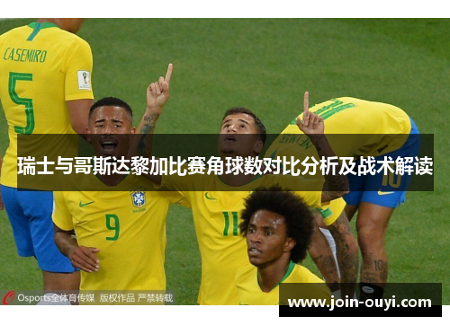 瑞士与哥斯达黎加比赛角球数对比分析及战术解读