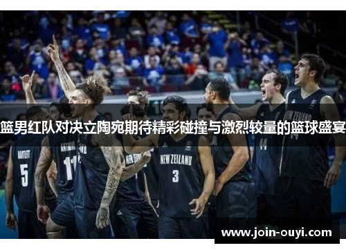 篮男红队对决立陶宛期待精彩碰撞与激烈较量的篮球盛宴