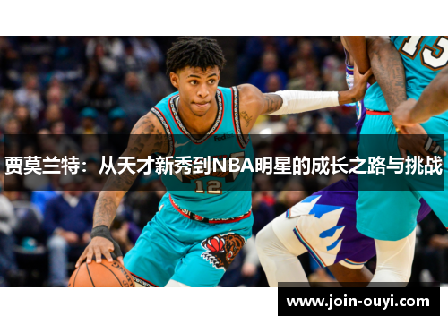 贾莫兰特：从天才新秀到NBA明星的成长之路与挑战