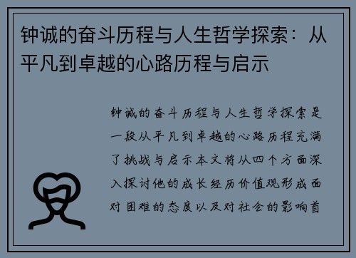 钟诚的奋斗历程与人生哲学探索：从平凡到卓越的心路历程与启示