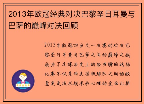 2013年欧冠经典对决巴黎圣日耳曼与巴萨的巅峰对决回顾
