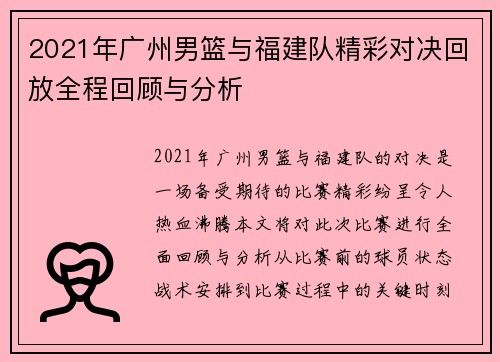 2021年广州男篮与福建队精彩对决回放全程回顾与分析