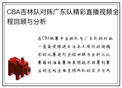 CBA吉林队对阵广东队精彩直播视频全程回顾与分析