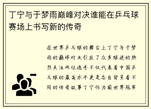 丁宁与于梦雨巅峰对决谁能在乒乓球赛场上书写新的传奇