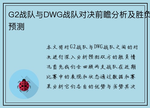 G2战队与DWG战队对决前瞻分析及胜负预测