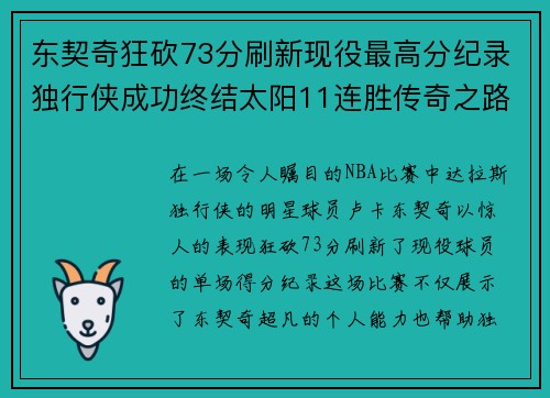 东契奇狂砍73分刷新现役最高分纪录独行侠成功终结太阳11连胜传奇之路