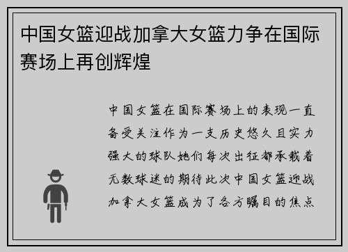 中国女篮迎战加拿大女篮力争在国际赛场上再创辉煌