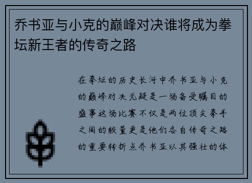 乔书亚与小克的巅峰对决谁将成为拳坛新王者的传奇之路