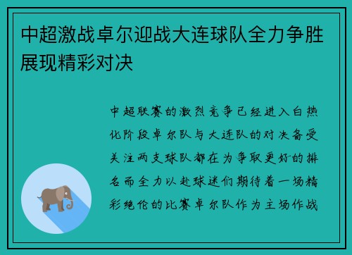 中超激战卓尔迎战大连球队全力争胜展现精彩对决