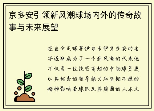 京多安引领新风潮球场内外的传奇故事与未来展望