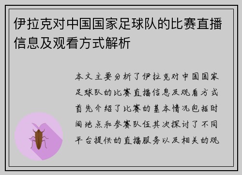 伊拉克对中国国家足球队的比赛直播信息及观看方式解析