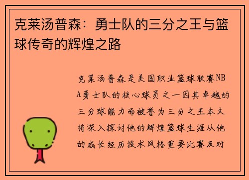 克莱汤普森：勇士队的三分之王与篮球传奇的辉煌之路