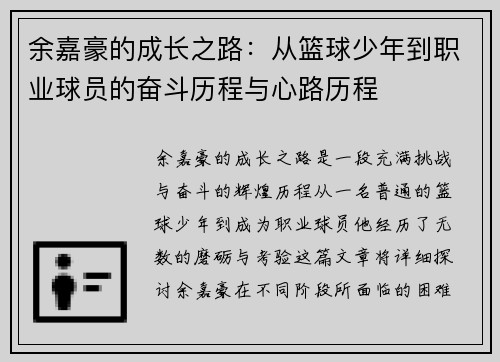 余嘉豪的成长之路：从篮球少年到职业球员的奋斗历程与心路历程