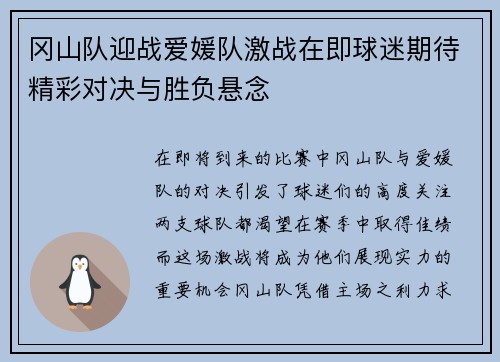 冈山队迎战爱媛队激战在即球迷期待精彩对决与胜负悬念