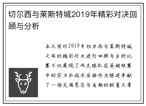 切尔西与莱斯特城2019年精彩对决回顾与分析