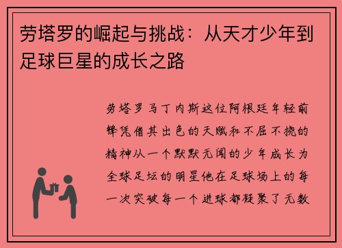 劳塔罗的崛起与挑战：从天才少年到足球巨星的成长之路