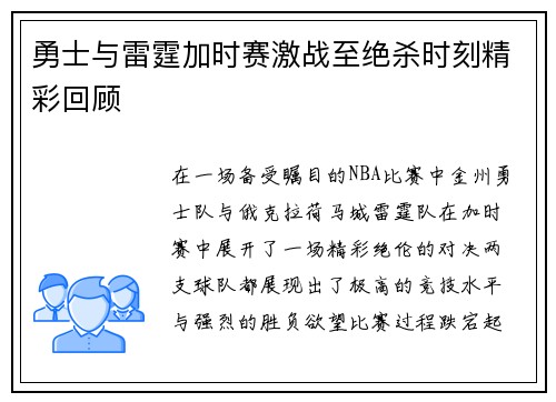 勇士与雷霆加时赛激战至绝杀时刻精彩回顾