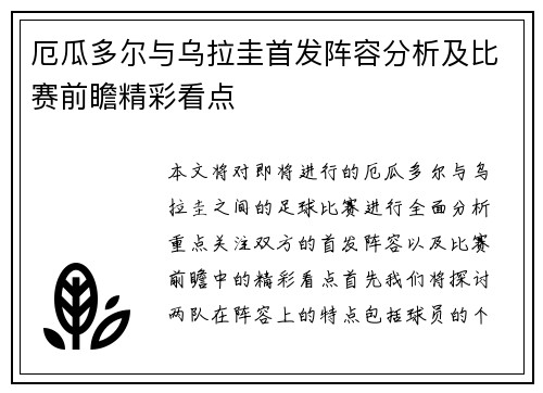厄瓜多尔与乌拉圭首发阵容分析及比赛前瞻精彩看点