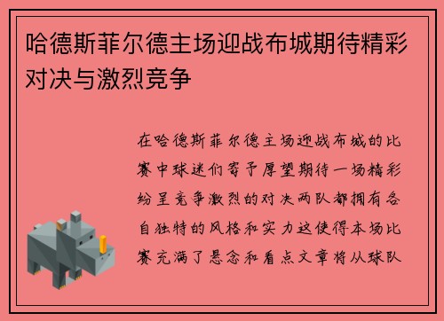 哈德斯菲尔德主场迎战布城期待精彩对决与激烈竞争