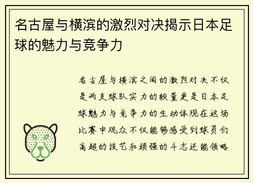 名古屋与横滨的激烈对决揭示日本足球的魅力与竞争力