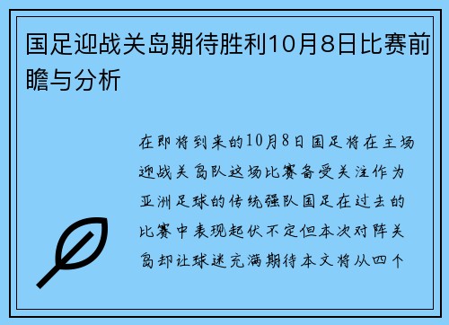 国足迎战关岛期待胜利10月8日比赛前瞻与分析