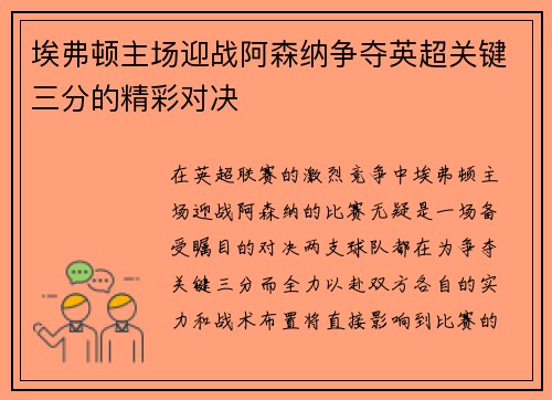 埃弗顿主场迎战阿森纳争夺英超关键三分的精彩对决