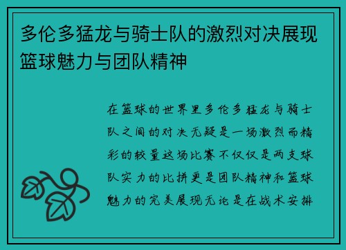 多伦多猛龙与骑士队的激烈对决展现篮球魅力与团队精神