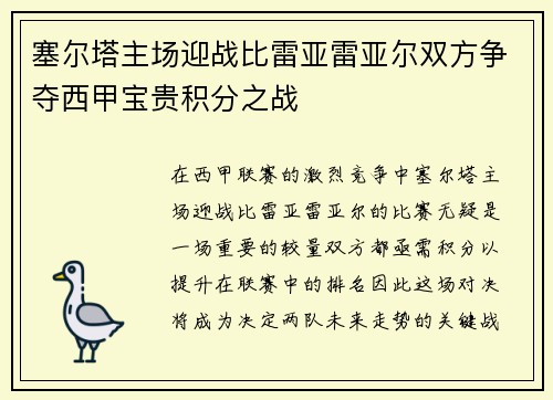 塞尔塔主场迎战比雷亚雷亚尔双方争夺西甲宝贵积分之战