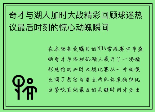 奇才与湖人加时大战精彩回顾球迷热议最后时刻的惊心动魄瞬间