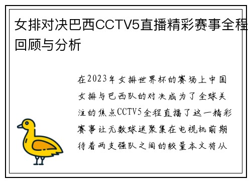 女排对决巴西CCTV5直播精彩赛事全程回顾与分析