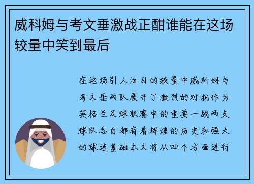 威科姆与考文垂激战正酣谁能在这场较量中笑到最后