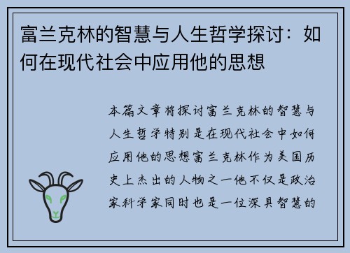 富兰克林的智慧与人生哲学探讨：如何在现代社会中应用他的思想