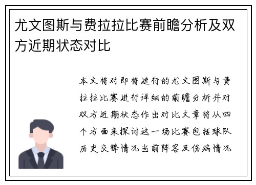尤文图斯与费拉拉比赛前瞻分析及双方近期状态对比