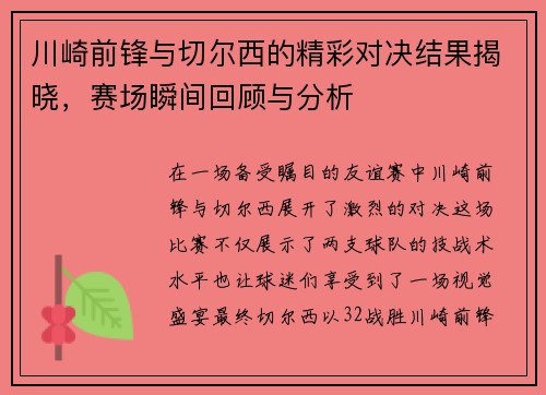 川崎前锋与切尔西的精彩对决结果揭晓，赛场瞬间回顾与分析