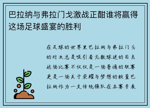巴拉纳与弗拉门戈激战正酣谁将赢得这场足球盛宴的胜利