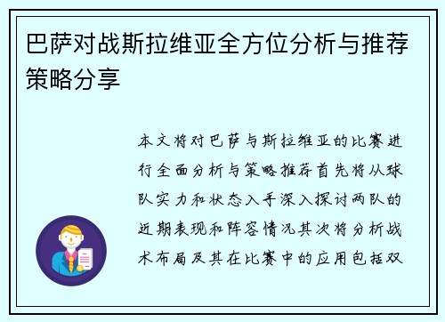 巴萨对战斯拉维亚全方位分析与推荐策略分享