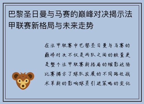 巴黎圣日曼与马赛的巅峰对决揭示法甲联赛新格局与未来走势