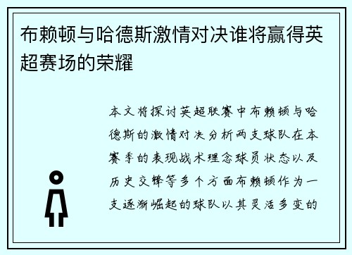 布赖顿与哈德斯激情对决谁将赢得英超赛场的荣耀