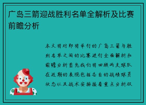 广岛三箭迎战胜利名单全解析及比赛前瞻分析