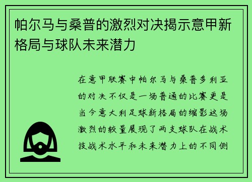 帕尔马与桑普的激烈对决揭示意甲新格局与球队未来潜力