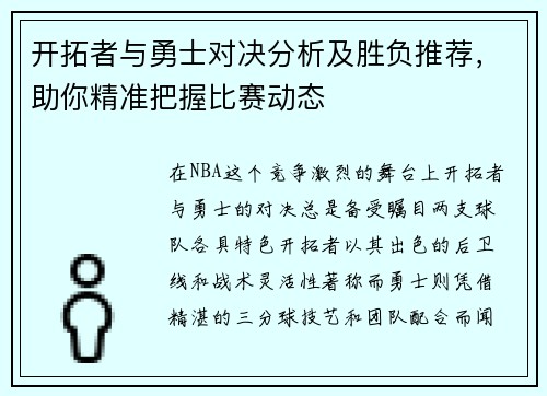 开拓者与勇士对决分析及胜负推荐，助你精准把握比赛动态