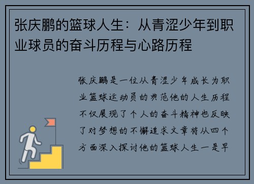 张庆鹏的篮球人生：从青涩少年到职业球员的奋斗历程与心路历程