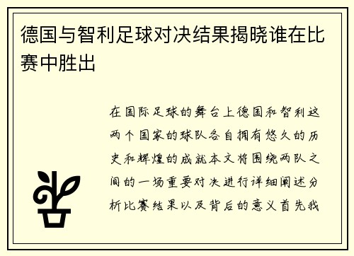 德国与智利足球对决结果揭晓谁在比赛中胜出