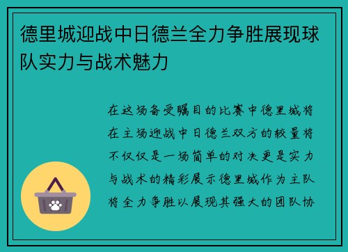 德里城迎战中日德兰全力争胜展现球队实力与战术魅力