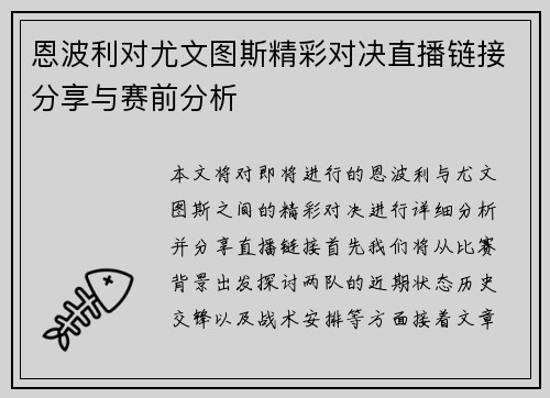 恩波利对尤文图斯精彩对决直播链接分享与赛前分析