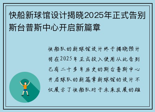 快船新球馆设计揭晓2025年正式告别斯台普斯中心开启新篇章