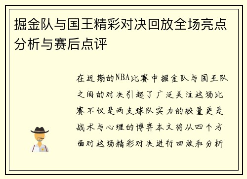 掘金队与国王精彩对决回放全场亮点分析与赛后点评